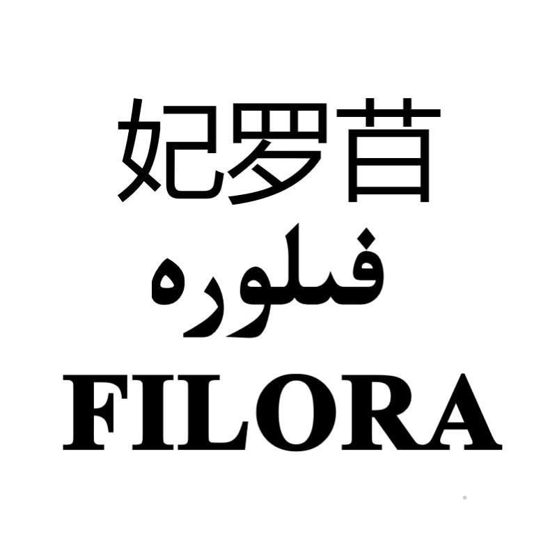 妃罗䒤 FILORA广告销售