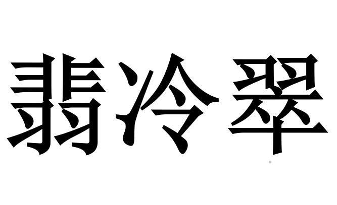 翡冷翠logo
