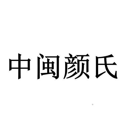 中闽颜氏logo