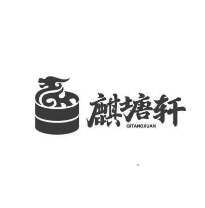 麒塘轩logo