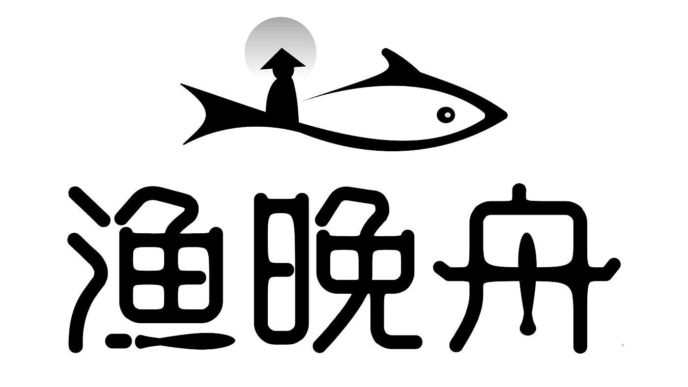 渔晚舟logo