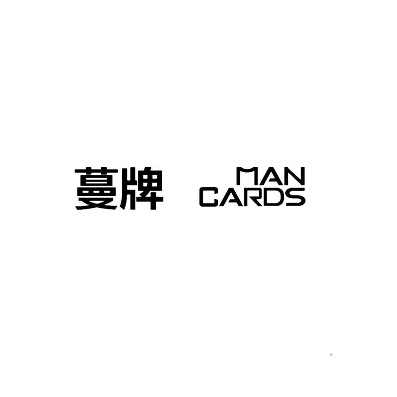 蔓牌 MAN CARDS广告销售