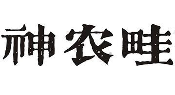 神农畦logo