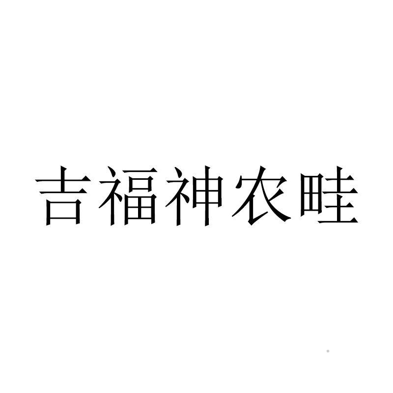 吉福神农畦logo