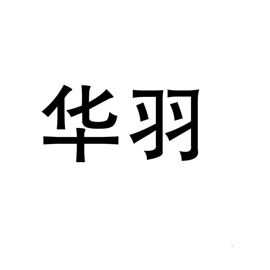 华羽logo