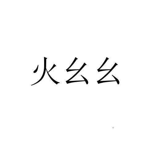 火幺幺logo