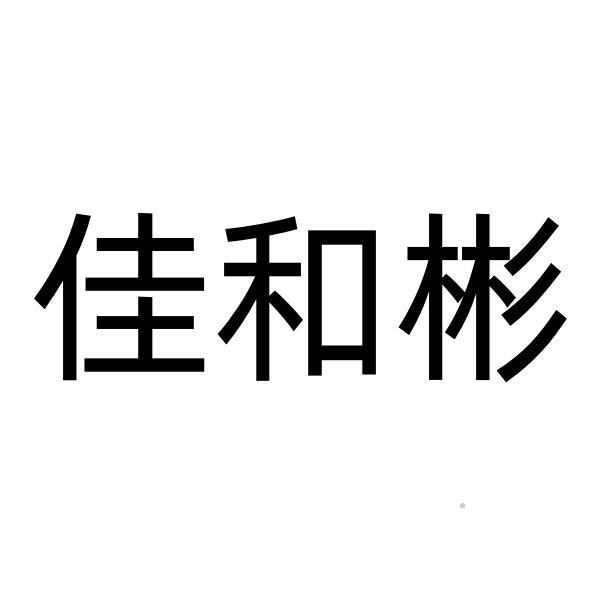 佳和彬logo