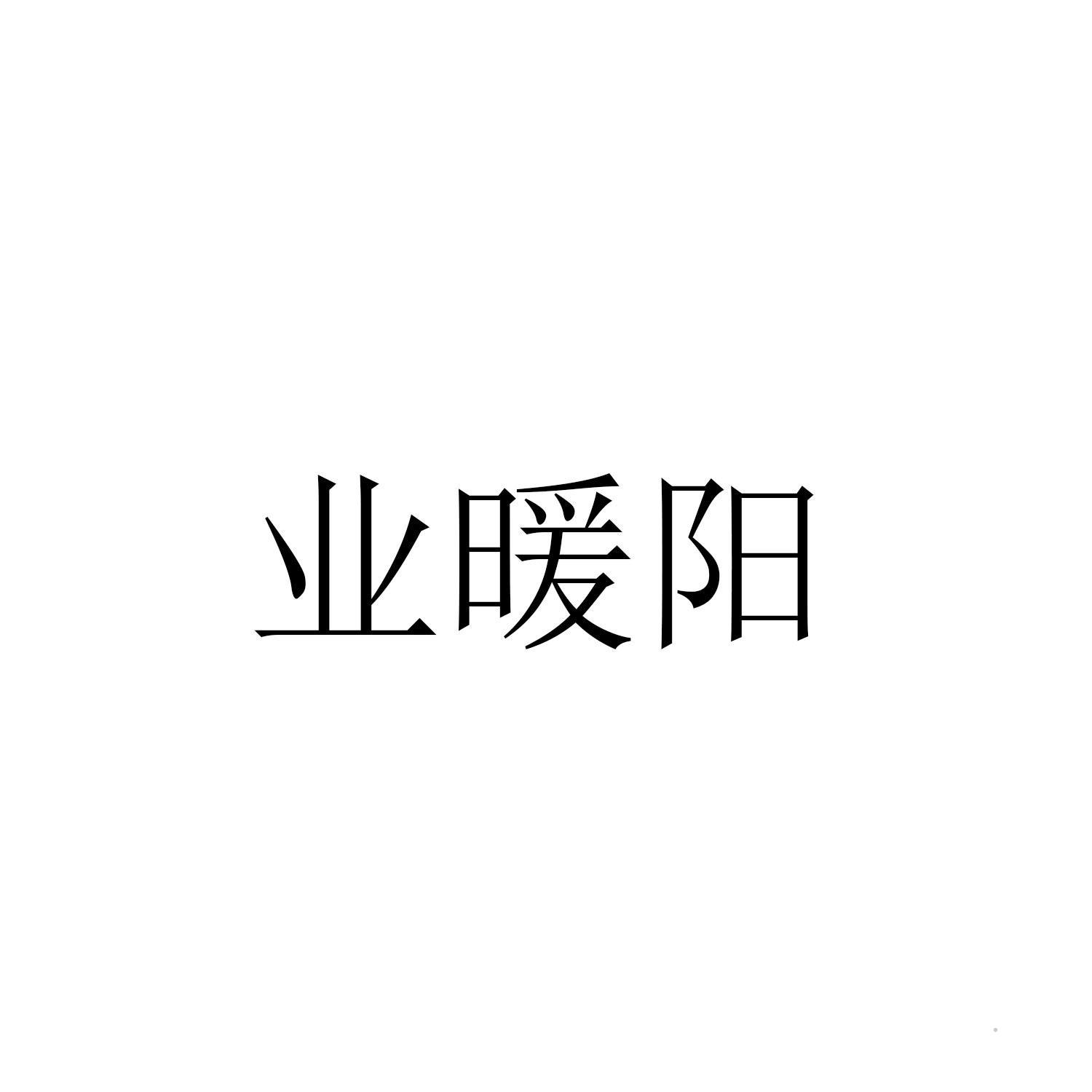 业暖阳logo