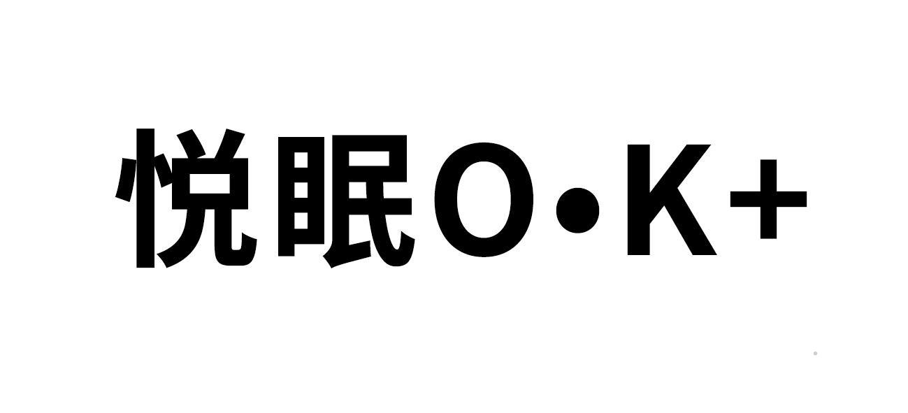 悦眠 O·K+