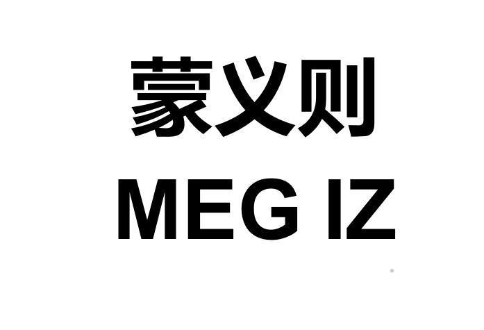 蒙义则 MEGIZ广告销售