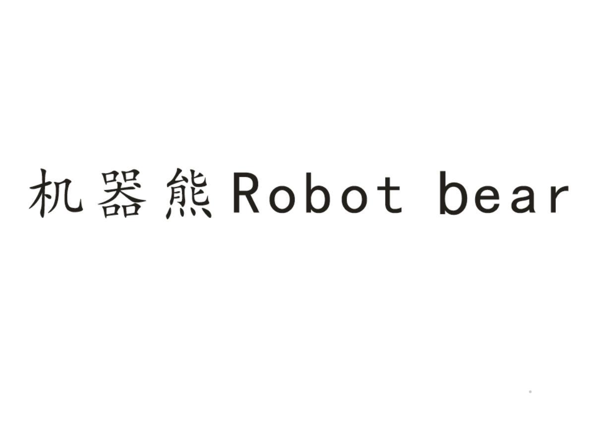 机器熊 ROBOT BEAR家具