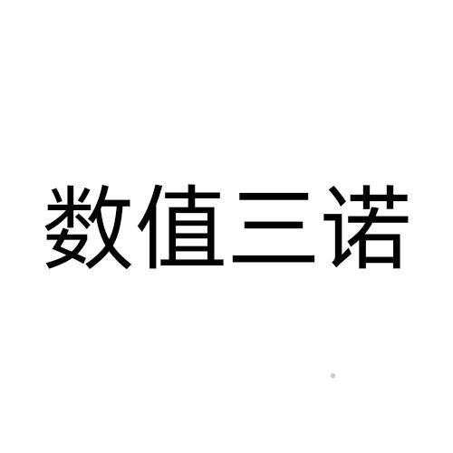 数值三诺logo