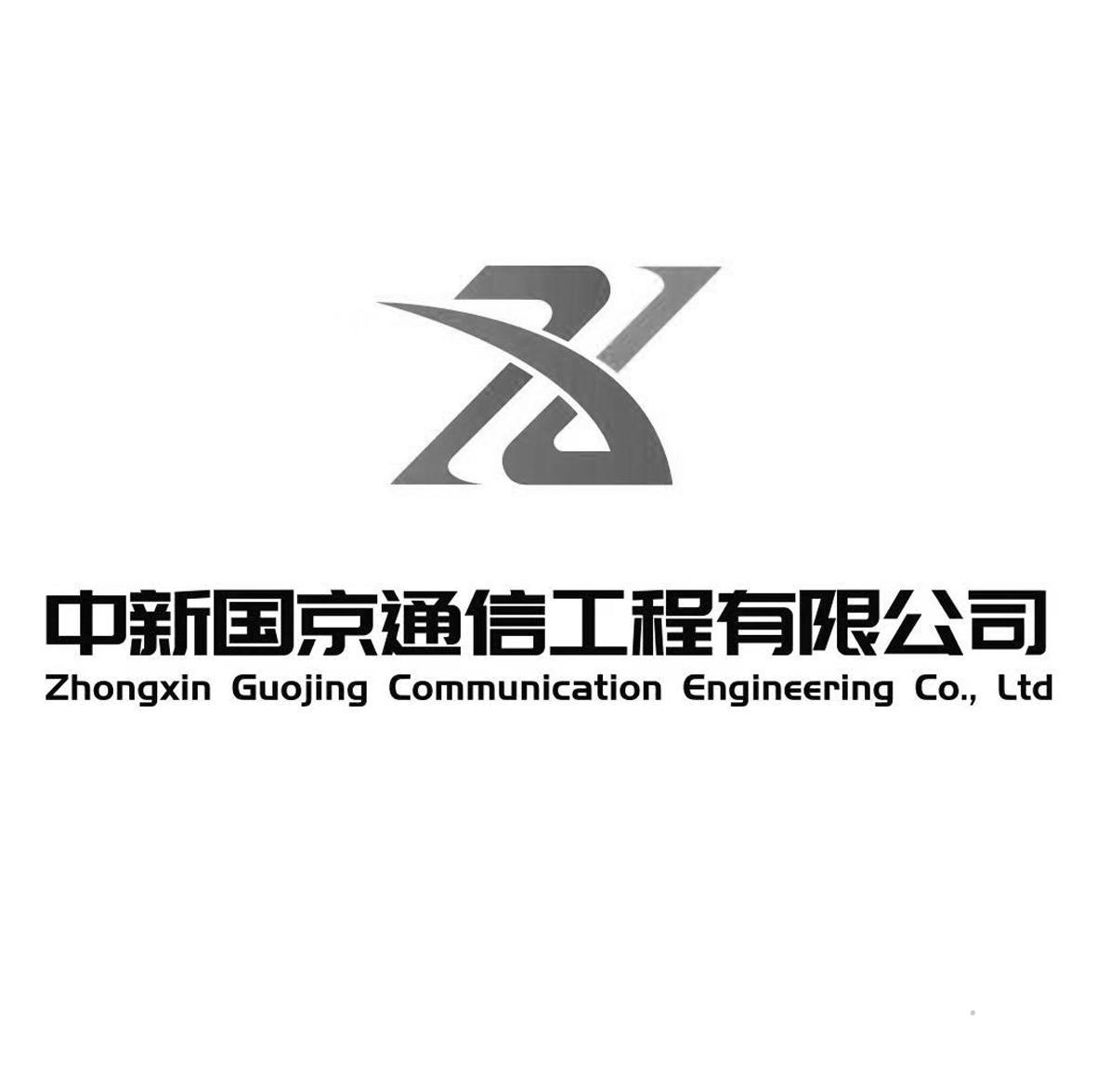 中新国京通信工程有限公司 ZHONGXIN GUOJING COMMUNICATION ENGINEERING CO.,LTD运输贮藏