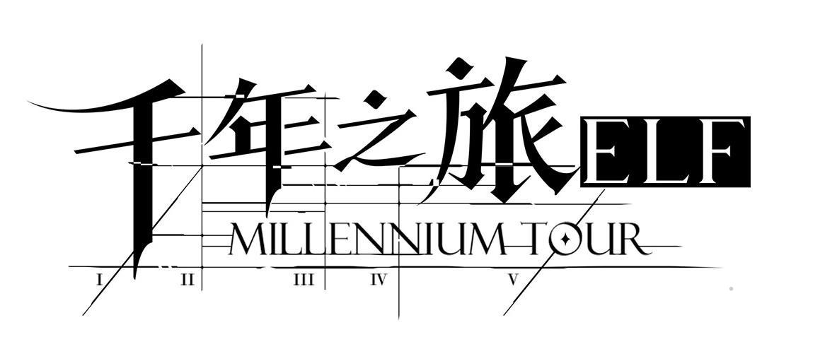 千年之旅 ELF MILLENNIUM TOUR I II III IV V
