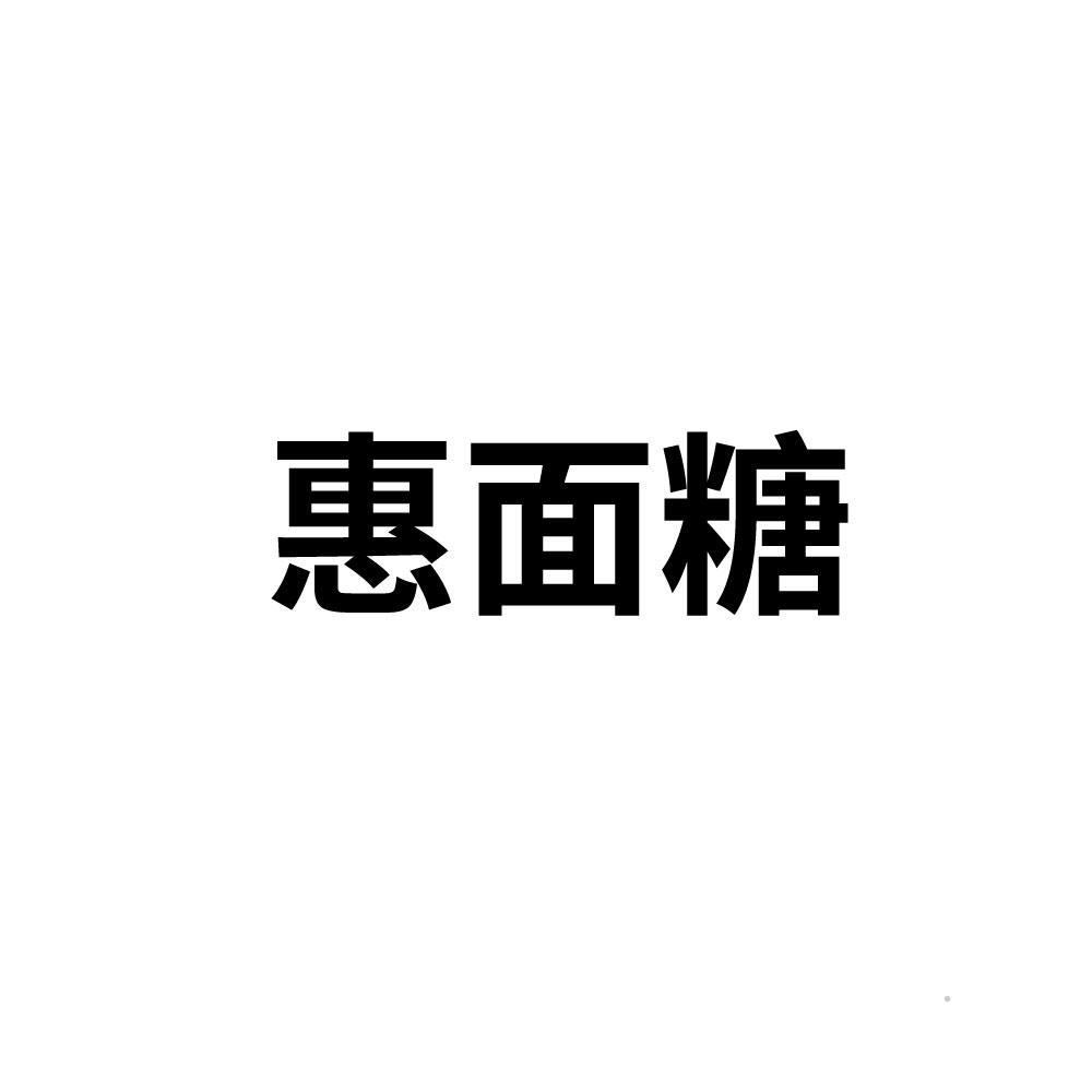 惠面糖logo