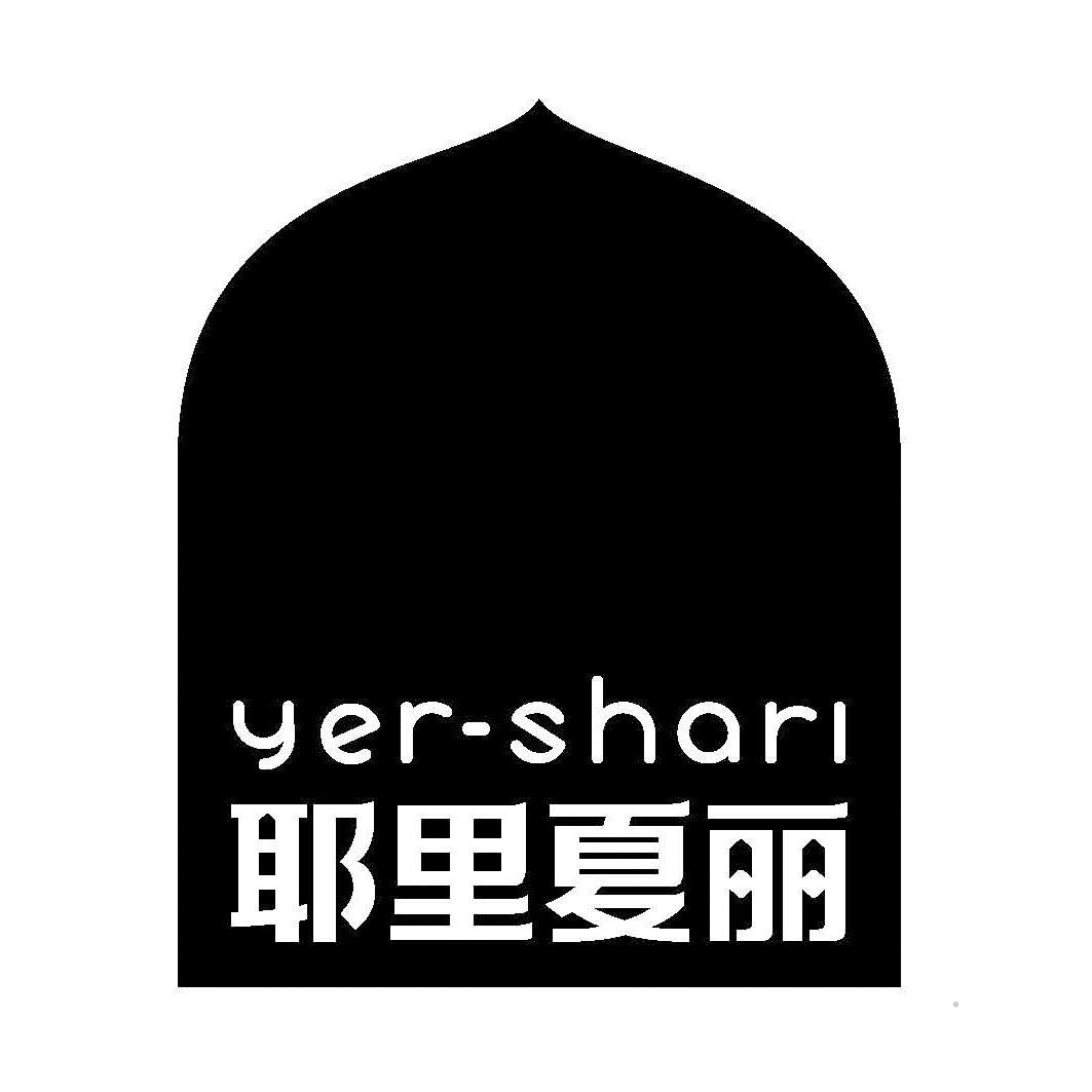 YER-SHARI 耶里夏丽餐饮住宿