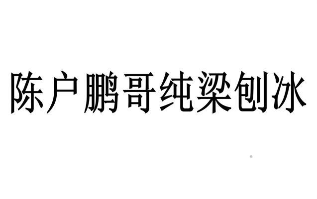 陈户鹏哥纯梁刨冰logo