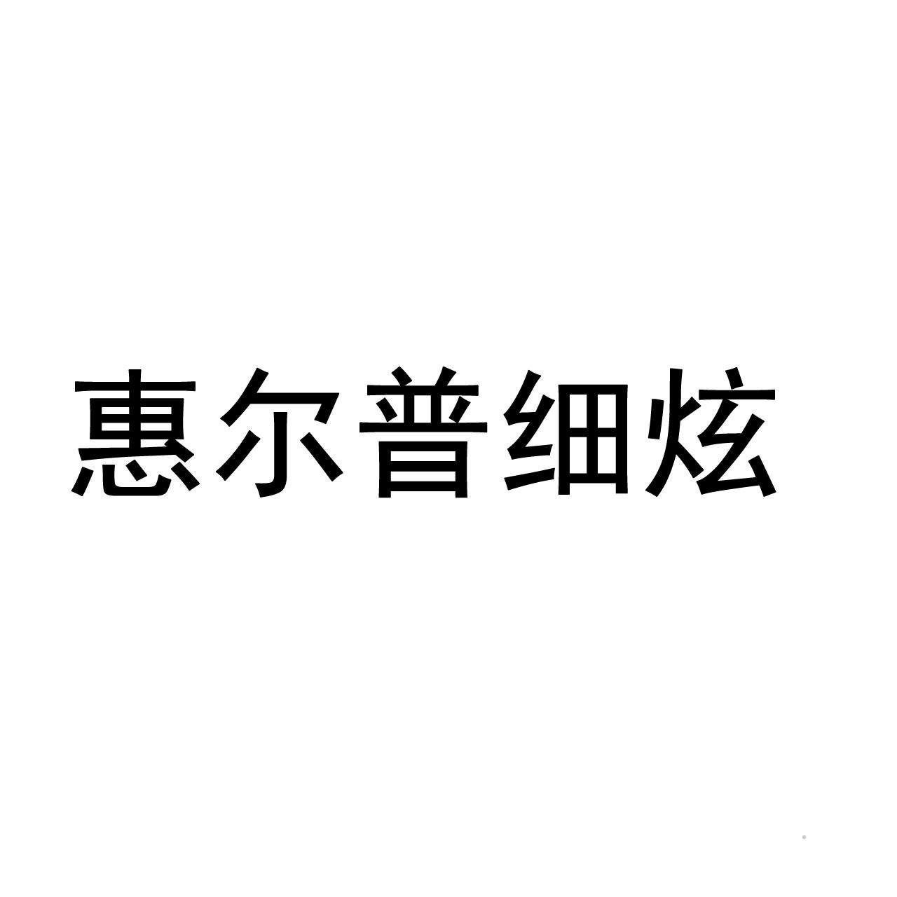 惠尔普细炫logo