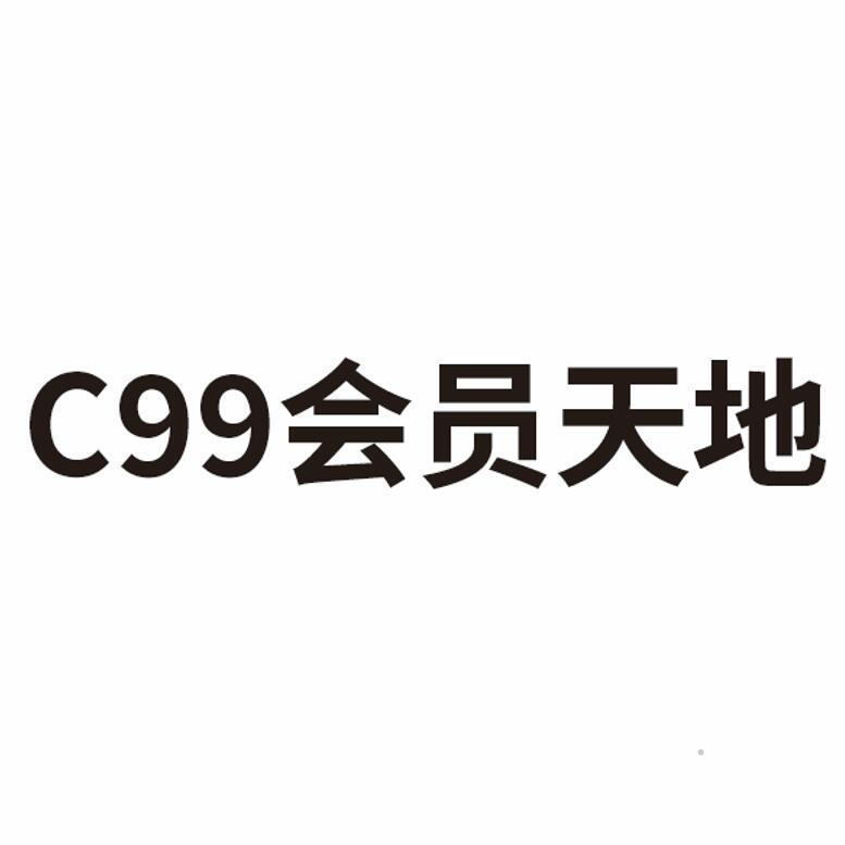 C99会员天地广告销售