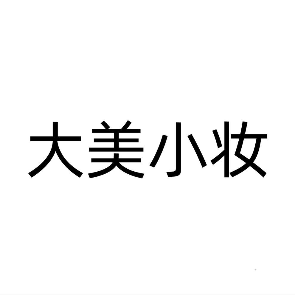 大美小妆logo