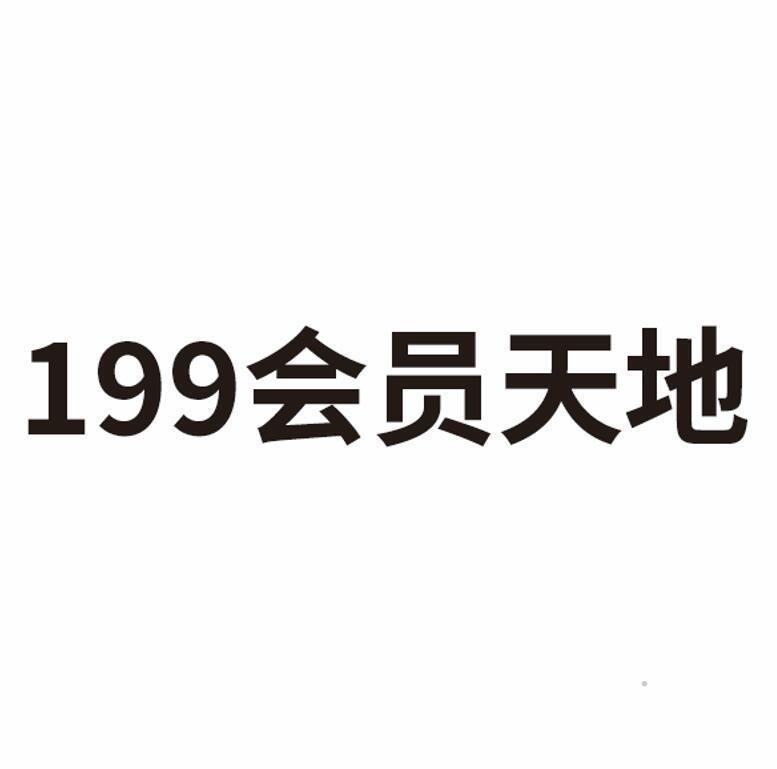 199 会员天地logo
