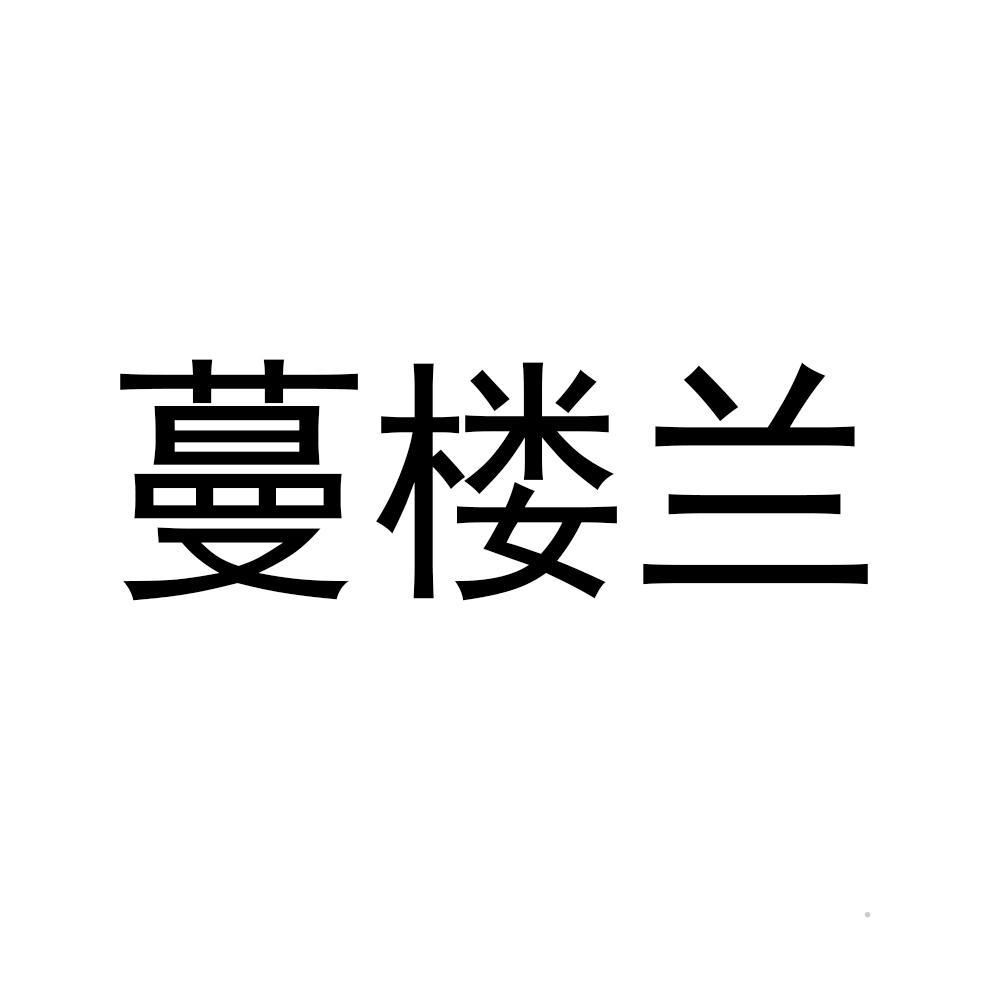 蔓楼兰logo