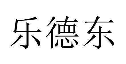 乐德东logo