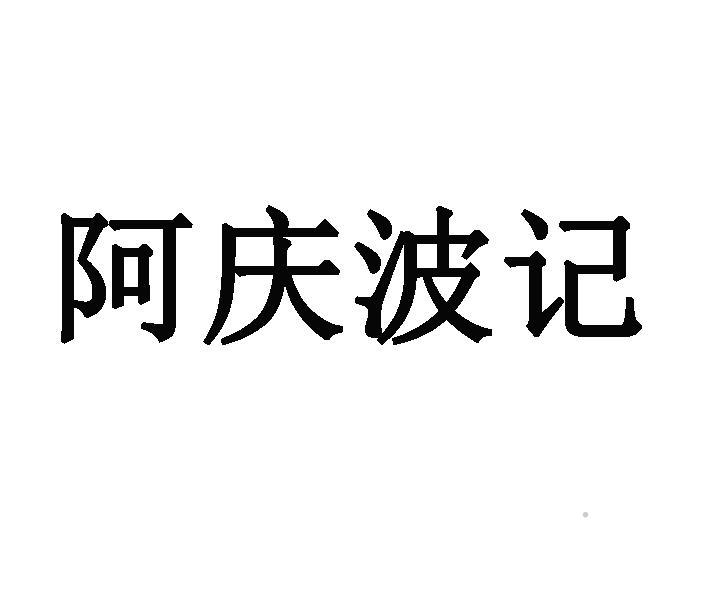 阿庆波记logo