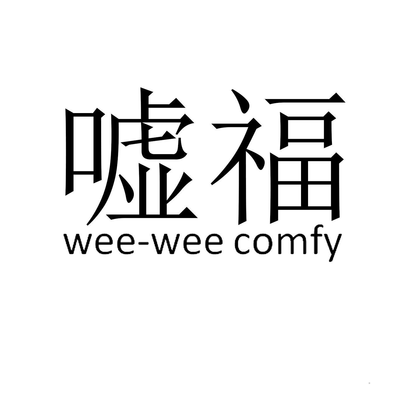 嘘福 WEE-WEE COMFY