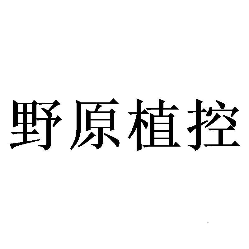 野原植控logo