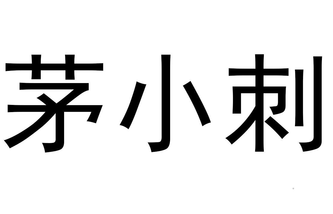 茅小刺logo