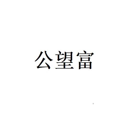 公望富logo