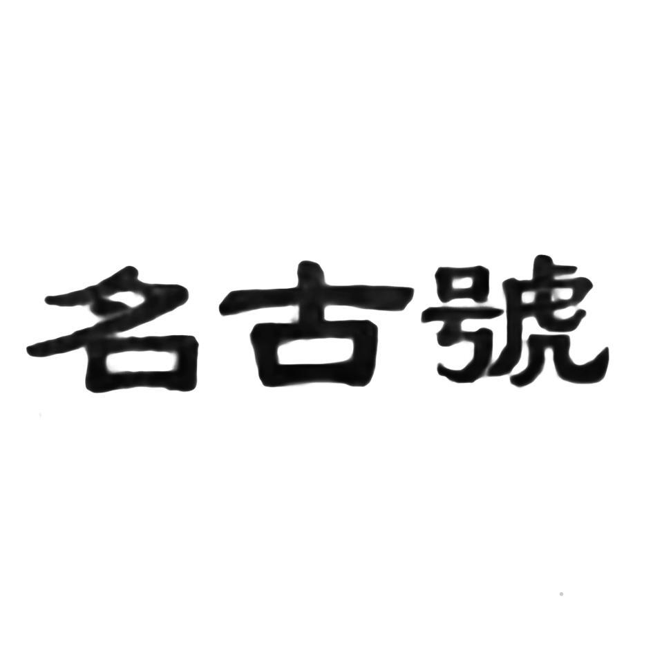 名古号logo