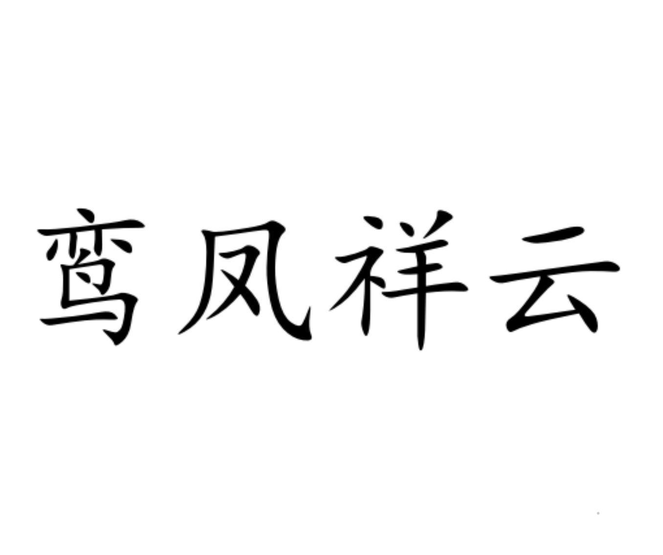 鸾凤祥云logo