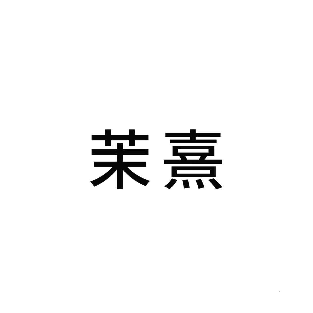 茉熹logo