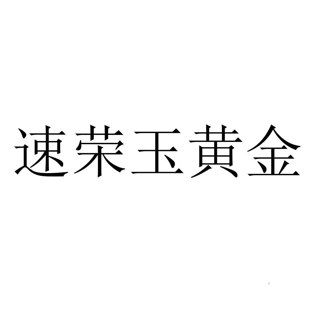 速荣玉黄金logo