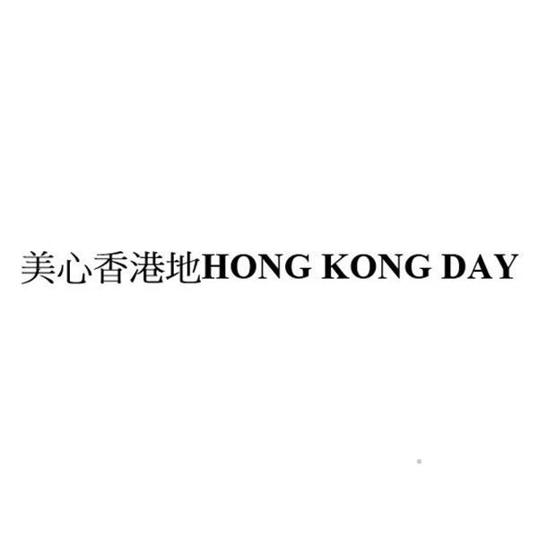 美心香港地HONG KONG DAY办公用品