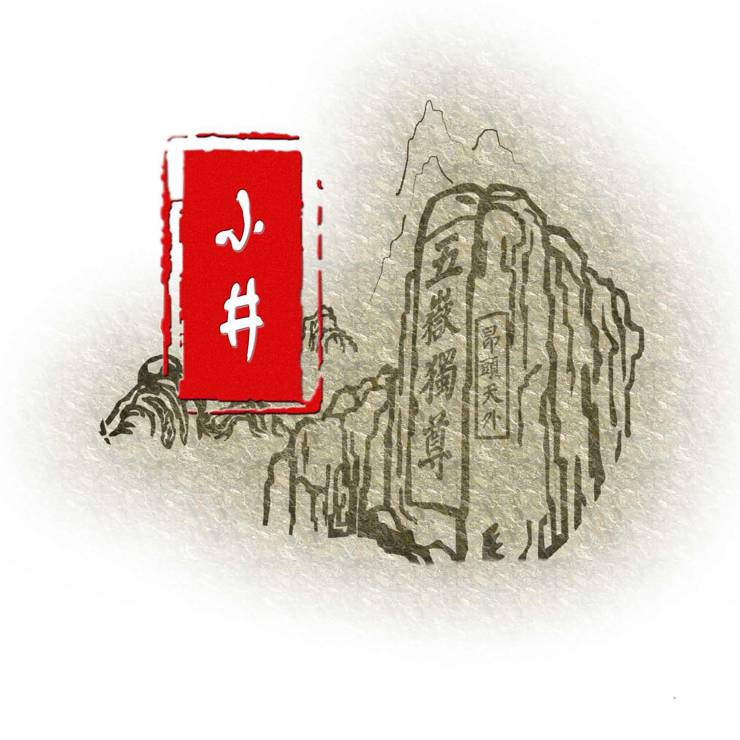 小井 五岳独尊 昂头天外logo