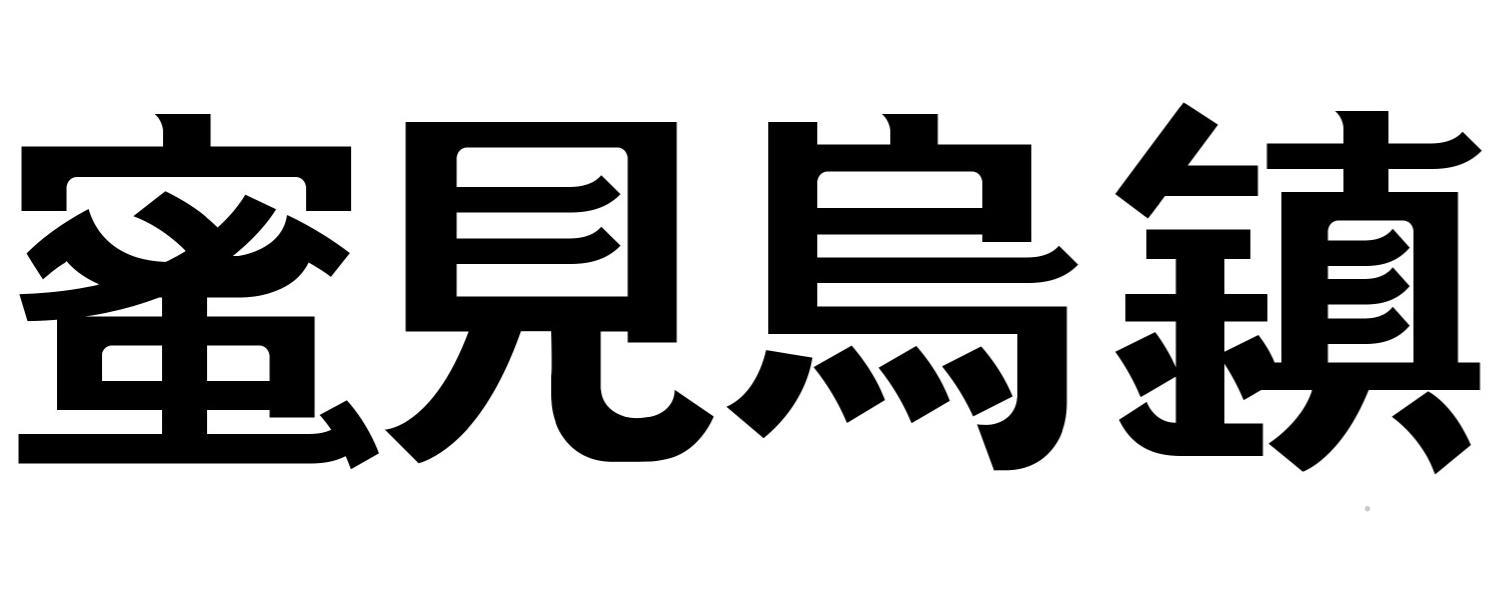 蜜见乌镇logo
