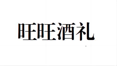 旺旺酒礼logo