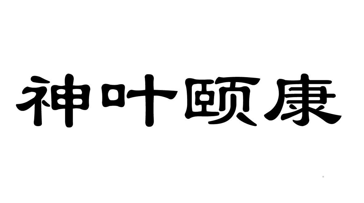 神叶颐康logo