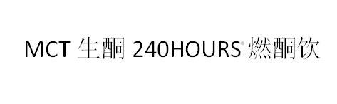MCT生酮240HOURS燃酮饮