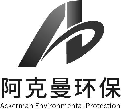阿克曼环保 ACKERMAN ENVIRONMENTAL PROTECTION