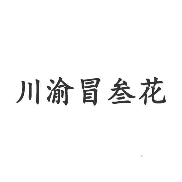 川渝冒叁花logo