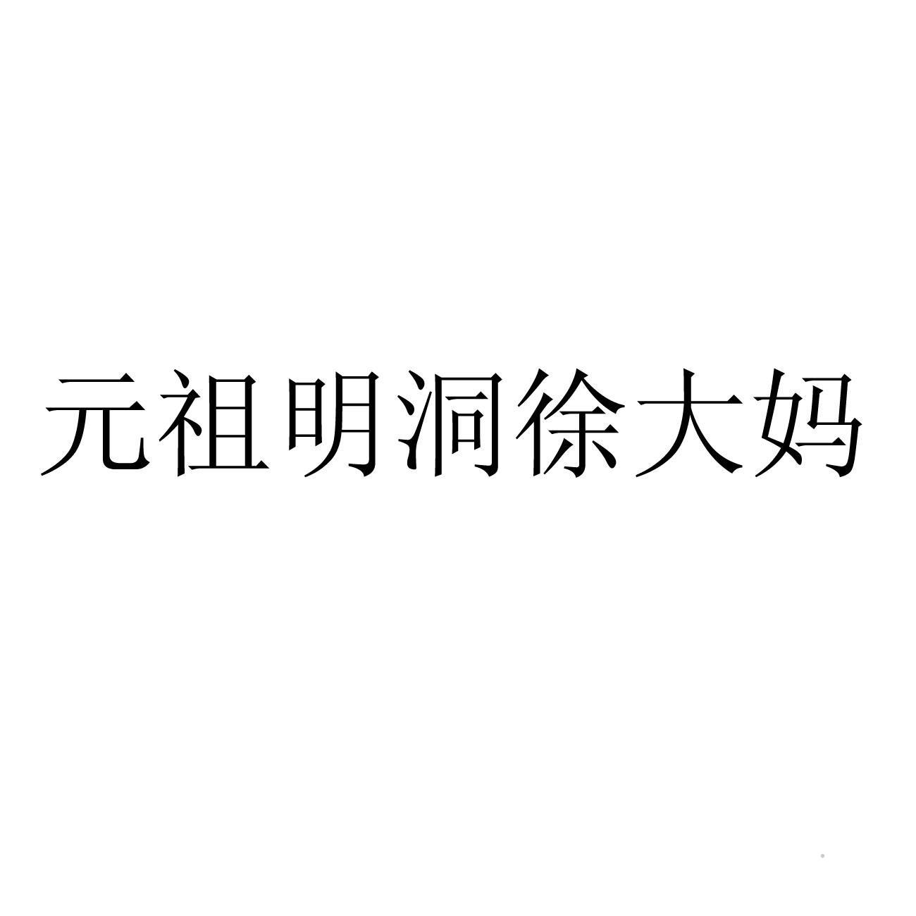 元祖明洞徐大妈logo