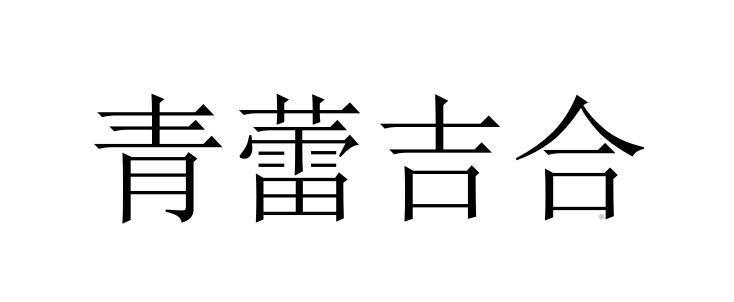 青蕾吉合logo