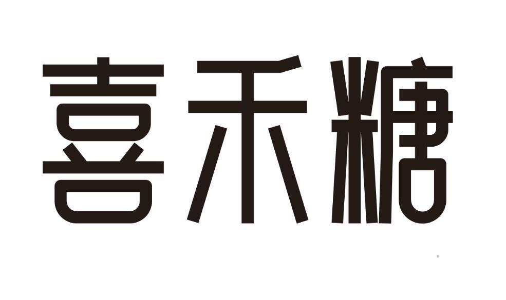 喜禾糖logo