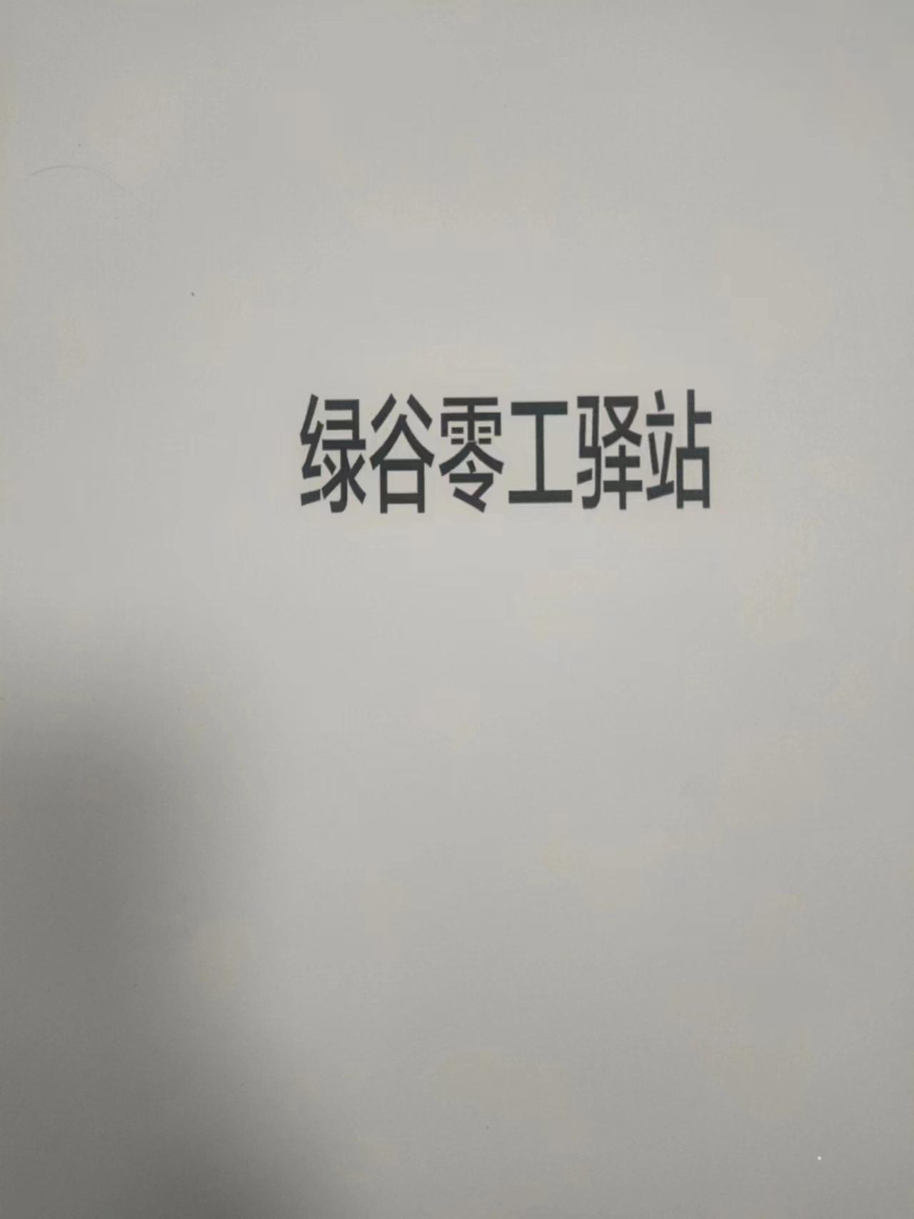 绿谷零工驿站logo