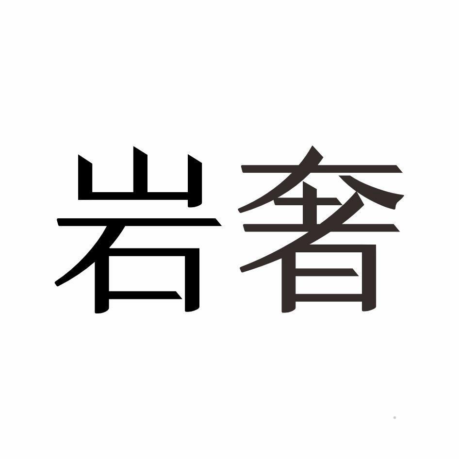 岩奢logo