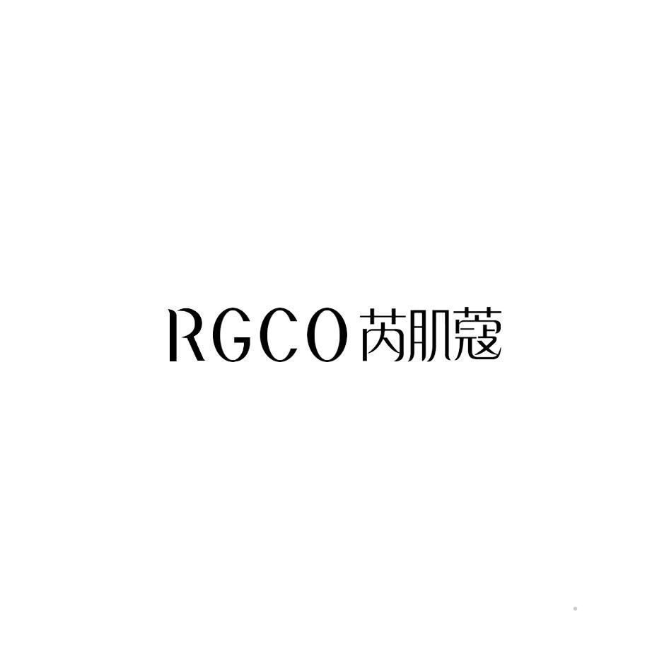 RGCO 芮肌蔻日化用品